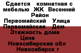 Сдается 1-комнатная с мебелью, ЖК “Весенний“ › Район ­ Первомайский › Улица ­ Первомайская › Дом ­ 232 › Этажность дома ­ 10 › Цена ­ 16 000 - Новосибирская обл., Новосибирск г. Недвижимость » Квартиры аренда   . Новосибирская обл.,Новосибирск г.